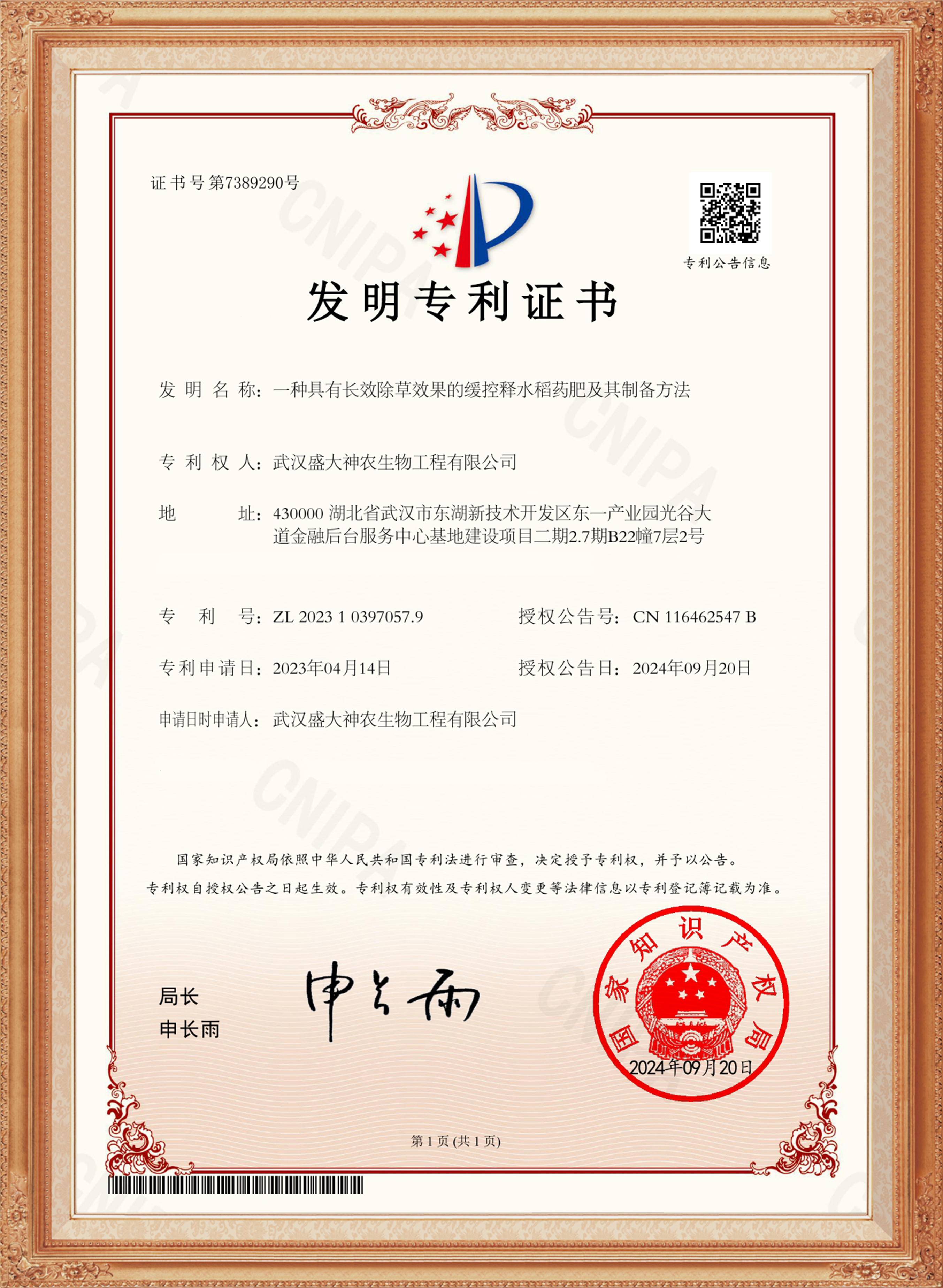 專利-(9)-除草效果緩釋水稻藥肥(有框).jpg 專利-(9)-除草效果緩釋水稻藥肥(有框).jpg