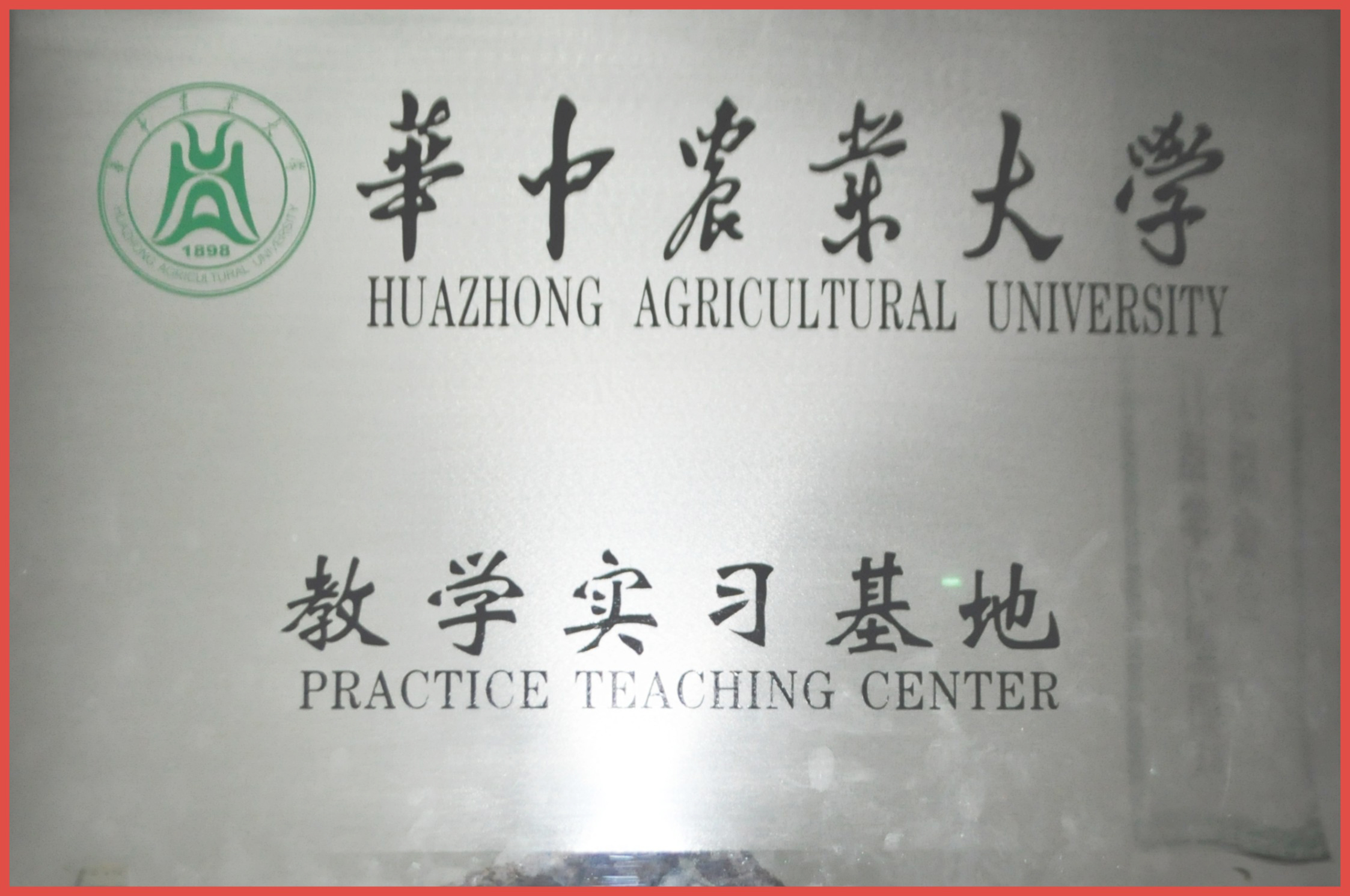 華中農(nóng)業(yè)大學(xué)教學(xué)實(shí)習(xí)基地.jpg 華中農(nóng)業(yè)大學(xué)教學(xué)實(shí)習(xí)基地.jpg