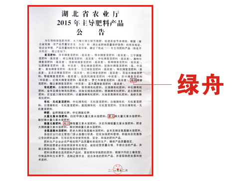 19-綠舟獲農(nóng)業(yè)廳主推肥料公告2015.jpg 19-綠舟獲農(nóng)業(yè)廳主推肥料公告2015.jpg