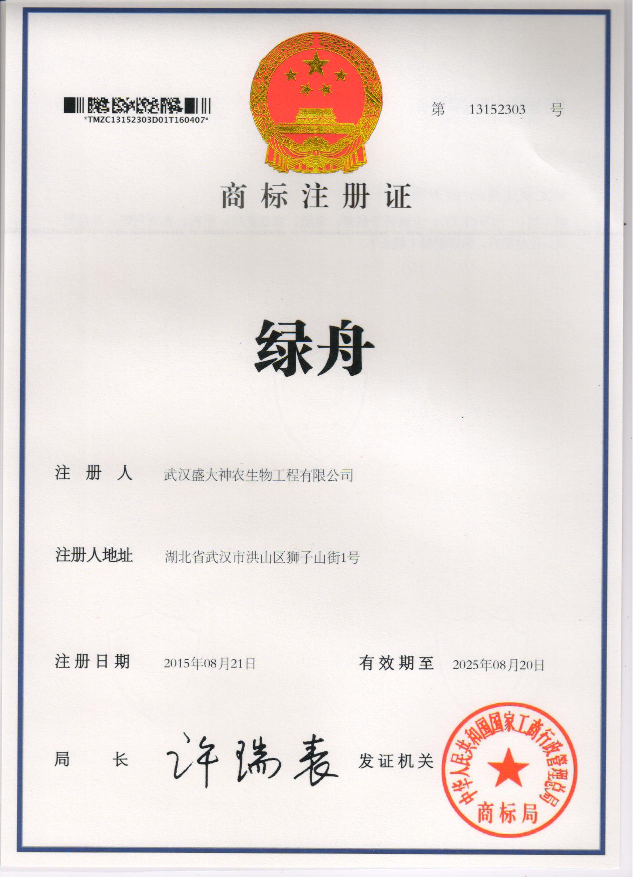 綠舟 商標(biāo)證書1.jpg 綠舟 商標(biāo)證書1.jpg